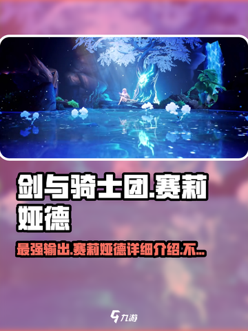 剑与骑士团：赛莉娅德🔥超强详细介绍来啦！截图1