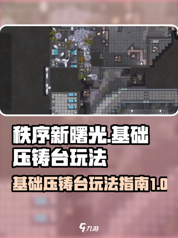 秩序新曙光基础压铸台怎么玩介绍截图1