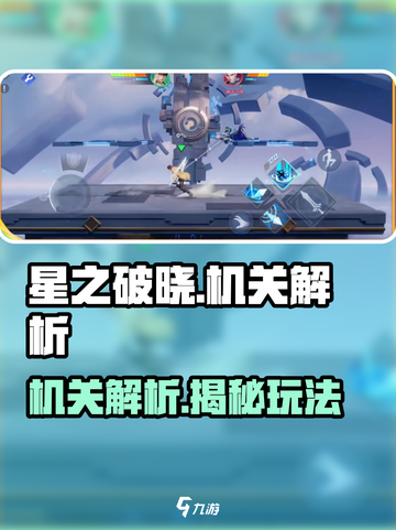 《星之破晓》机关全解析💥闯关必备㊙🎮截图1