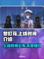 梦灯花游戏上线时间🔥抢先知道！🎮✨