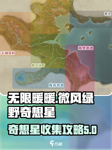 无限暖暖🔥微风绿野奇想星位置全攻略🌟截图1