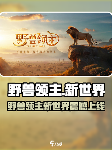 《野兽领主新世界》重磅上线时间曝光！🎮🔥截图1