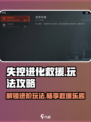 失控进化救援怎么玩介绍