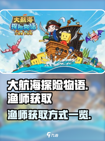 大航海探险物语渔师在哪抓介绍截图1