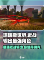 塔瑞斯世界🔥近战输出王者竟是它！单职业