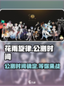 花雨旋律定档了吗介绍