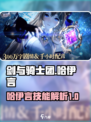 剑与骑士团🔥哈伊言技能全面解析！✨