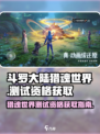 斗罗大陆猎魂世界魂动新界测试资格介绍
