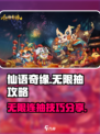仙语奇缘🔥无限免费连抽攻略分享！