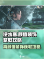 逆水寒手游🔥四大颜值装饰获取秘籍✨