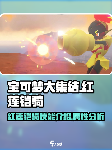 宝可梦大集结最新宝可梦红莲铠骑介绍​介绍截图1