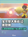 宝可梦大集结最新宝可梦红莲铠骑介绍​介绍