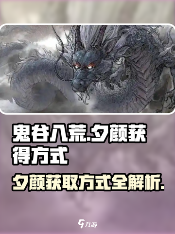 鬼谷八荒💥夕颜获取方式大曝光！🔥截图1