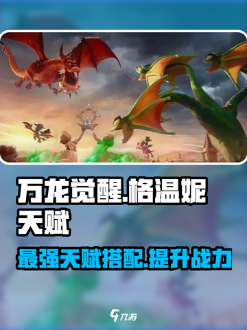 万龙觉醒🔥格温妮天赋全解析！✨截图1