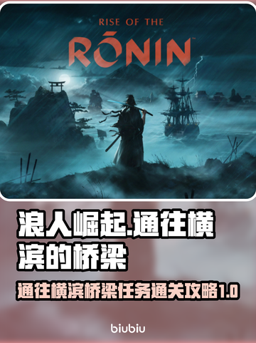 浪人崛起！通往横滨桥梁🔥主线通关攻略✨截图1