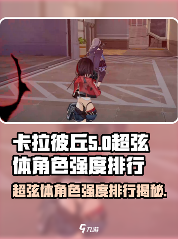 卡拉彼丘🔥超弦体角色强度排行❌谁才是真正的T0？截图1