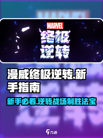 漫威终极逆转💥新手必看！快速上手指南🎉截图1