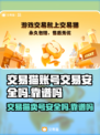 交易猫卖号安全吗？游戏账号交易靠谱🔥⚠