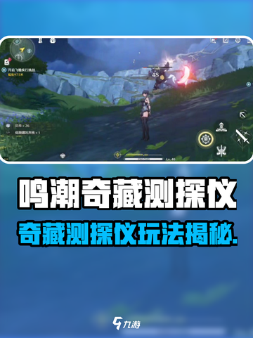 🎮鸣潮奇藏测探仪玩法大揭秘！截图1