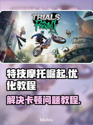 特技摩托崛起卡顿？💥一招教你流畅玩🔥截图1