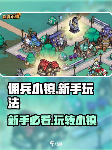 佣兵小镇攻略介绍截图1