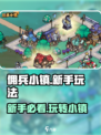佣兵小镇攻略介绍