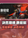 决胜巅峰唐绾绾怎么样介绍