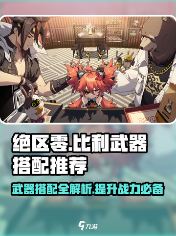绝区零Billy武器搭配🔥最强攻略来了！截图1