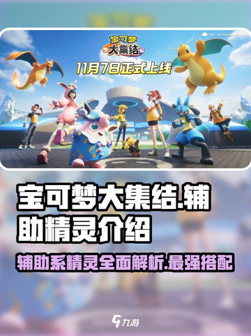 宝可梦大集结🔥辅助系精灵全介绍✨截图1