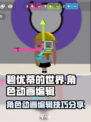 碧优蒂的世界角色动画编辑方法介绍