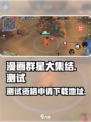 漫画群星大集结测试资格申请介绍