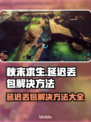 秋末求生延迟丢包？❌解决方法来了！🔥
