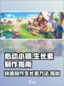 心动小镇生长素制作方法大公开！✨快来掌握这款游戏秘籍🎉