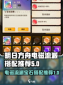 向僵尸开炮电磁系宝石推荐介绍