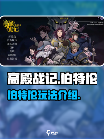 高殿战记🔥伯特伦玩法超详细解读来了！截图1