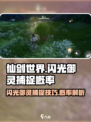 仙剑世界✨：闪光御灵捕捉概率大揭秘！