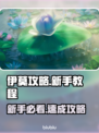🔥伊莫新手必看！超全攻略大公开🎮