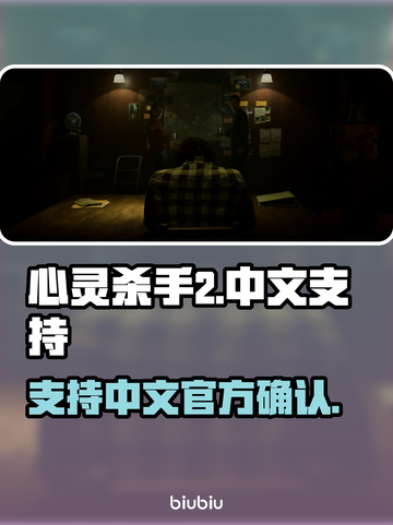 心灵杀手2🔥支持中文！玩家狂喜🎉截图1