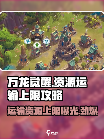 万龙觉醒运输资源上限是多少介绍截图1