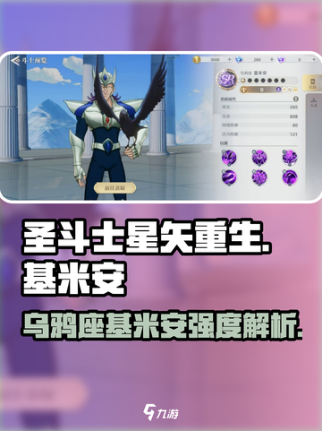 圣斗士星矢重生2乌鸦座基米安介绍介绍截图1