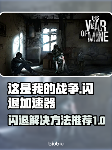 这是我的战争🔥闪退解决+加速器推荐🚀截图1