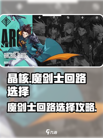 晶核魔剑士回路选择介绍介绍截图1
