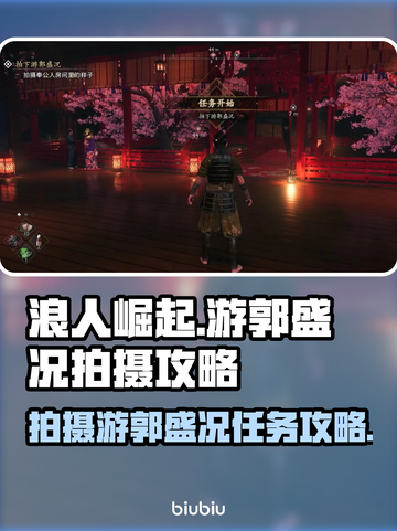 浪人崛起🔥游郭盛况拍摄任务完成攻略🎉截图1