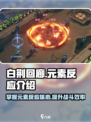 白荆回廊不同元素之间有什么反应​介绍