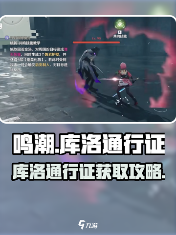 🎮鸣潮库洛通行证爆火！速看获取攻略✨截图1
