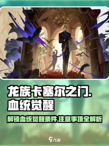 龙族卡塞尔之门：血统觉醒🔥终极解锁条件大曝光！截图1