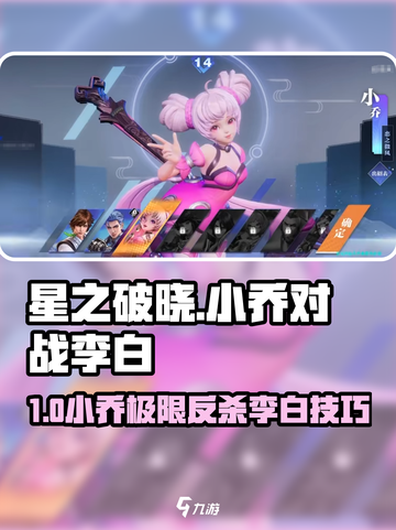 《星之破晓小乔暴击李白连招秘籍💥》截图1