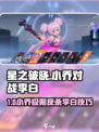 《星之破晓小乔暴击李白连招秘籍💥》