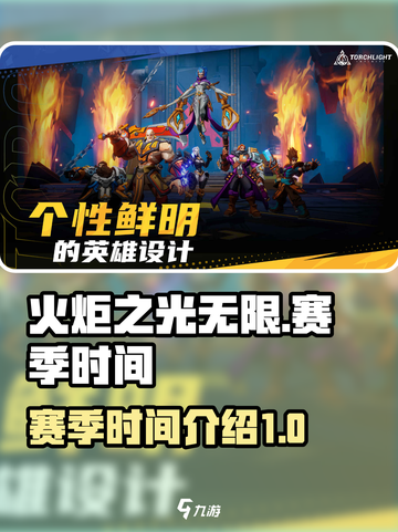 火炬之光无限s1赛季什么时候结束介绍截图1
