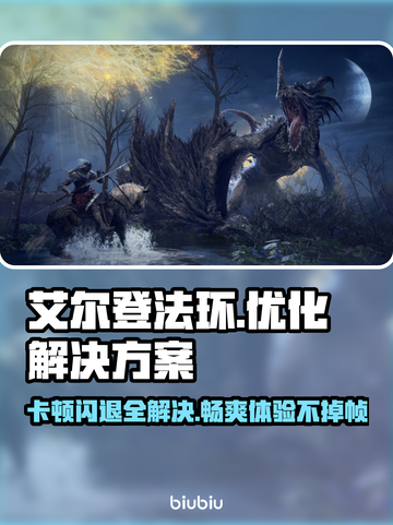 艾尔登法环闪退卡顿？❌一招解决流畅玩🔥截图1